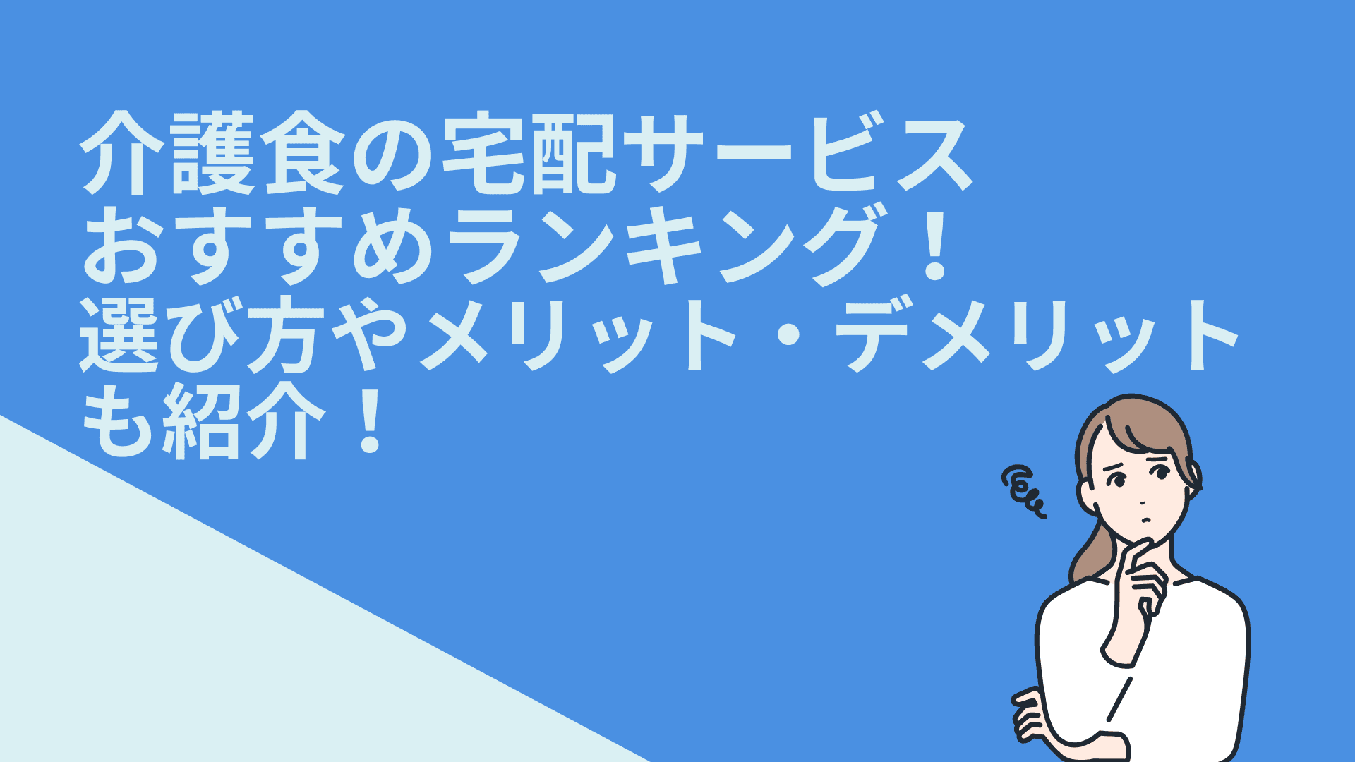 介護食の宅配サービスおすすめランキング！選び方やメリット・デメリットも紹介