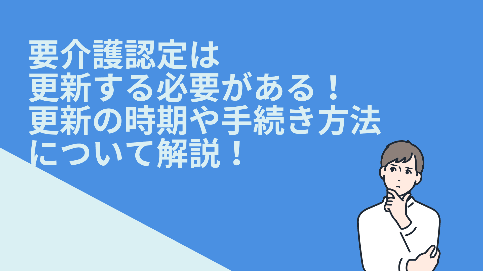 要介護認定は更新する必要がある！更新の時期や手続き方法について解説