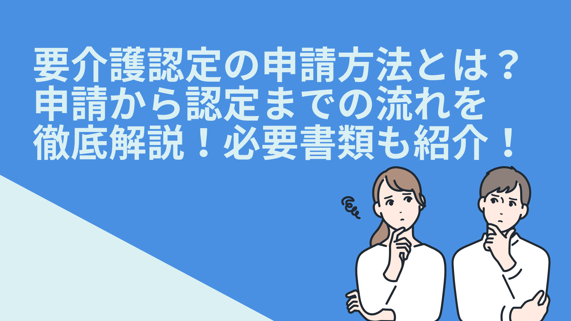 要介護認定の申請方法とは？申請から認定までの流れを徹底解説！必要書類も紹介